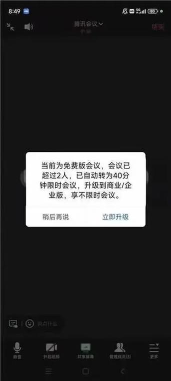 腾讯会议使用限制