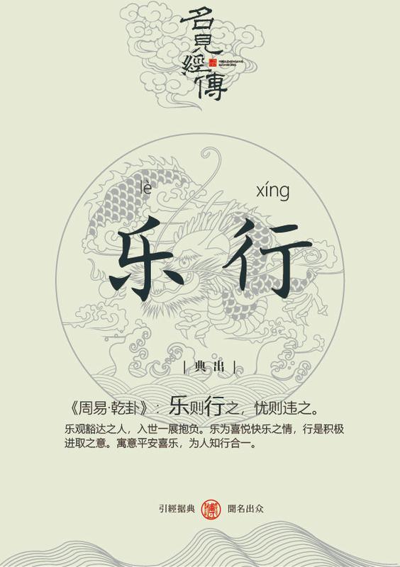 乐行人生