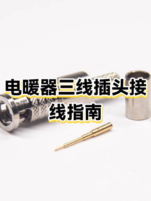 取暖器插头线断了怎么接截图2