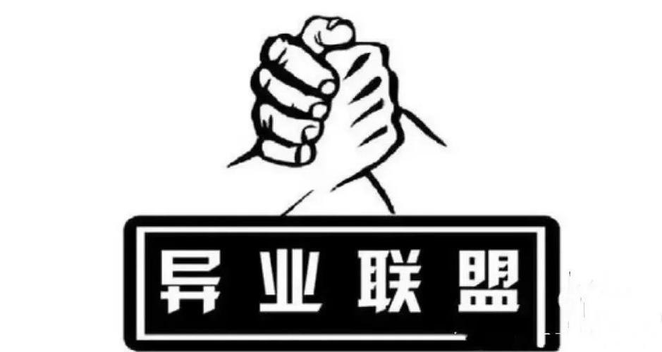 异业合作平台 异业合作平台