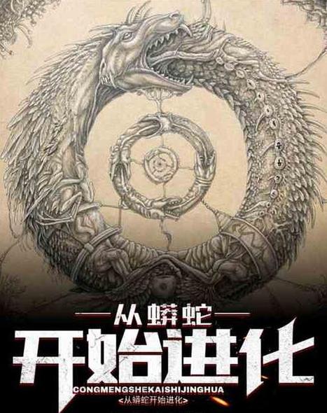 重生之从蟒蛇开始进化