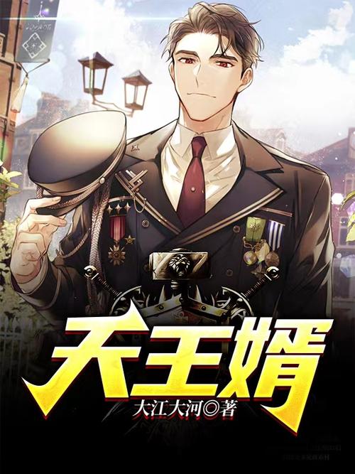 无敌王婿免费阅读全文截图3