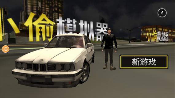 小偷模拟器手机版中文