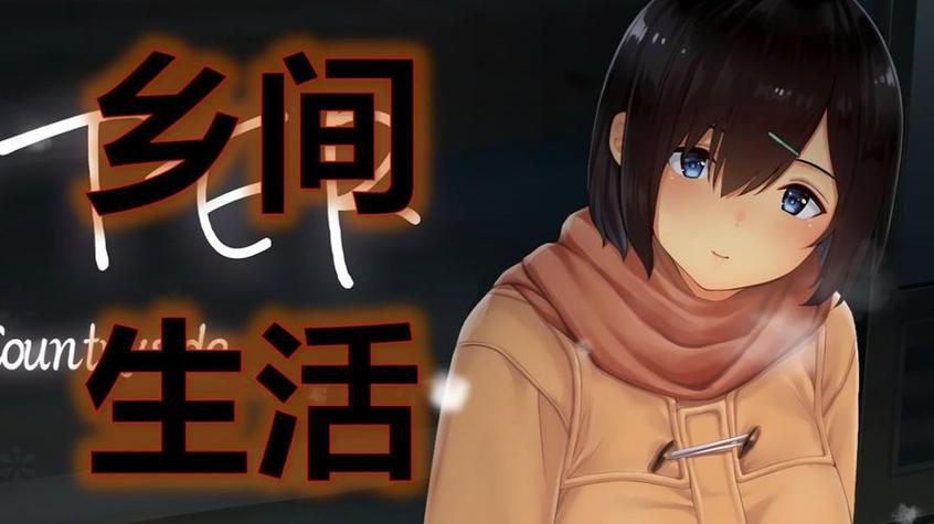 田舍生活最新版下载