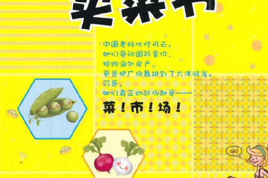 糊涂的妈妈改买菜篇