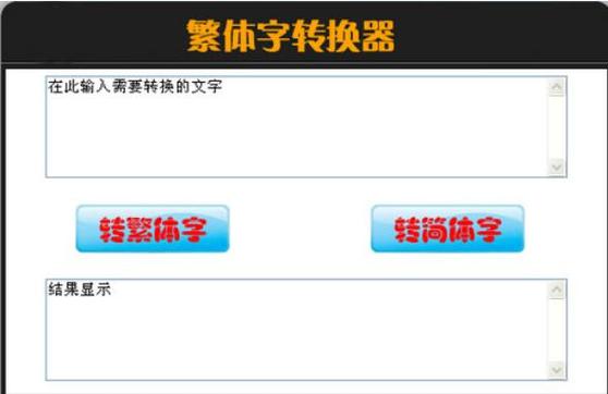 非主流输入法转换器
