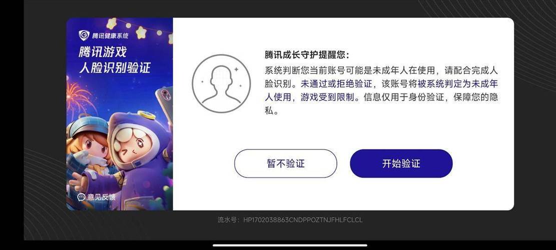 腾讯的未成年防沉迷保护系统截图2