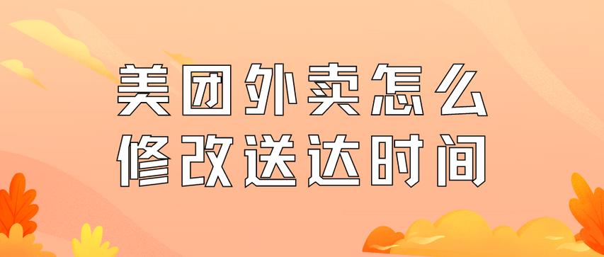 美团定时外卖怎么改时间