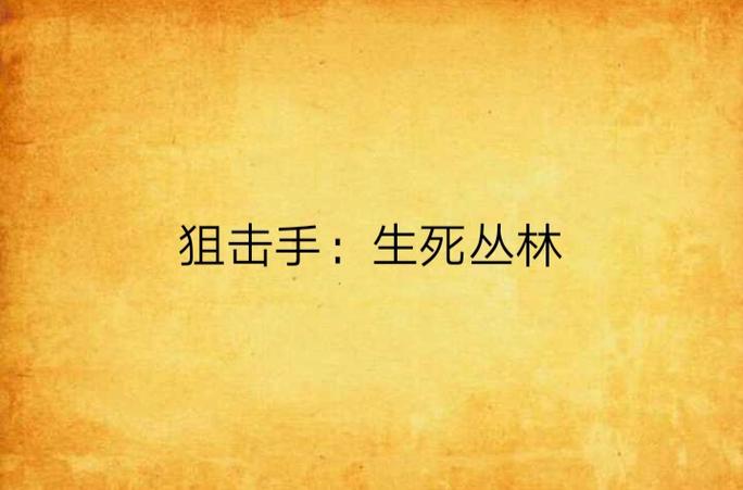 《狙击手:生死丛林》