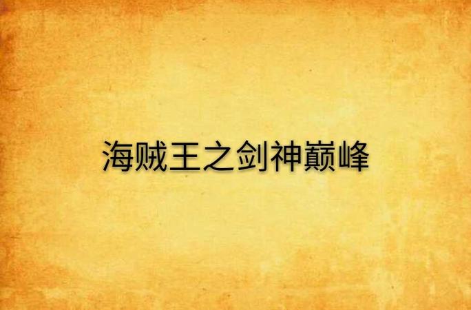 海贼王之剑神巅峰