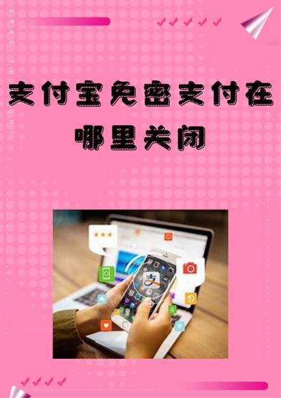支付宝免密支付授权在哪