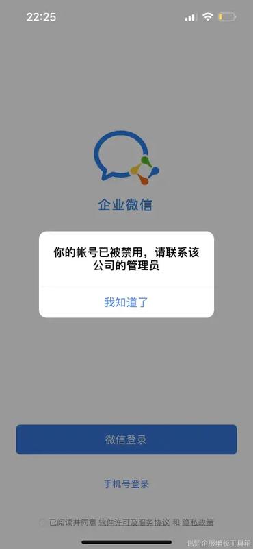 企业微信账号被管理员禁用