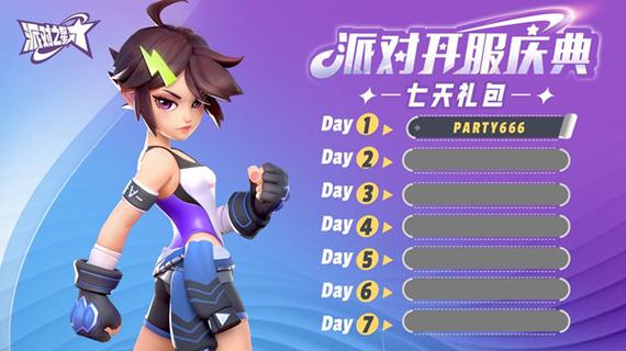 派对之星兑换码失效时间