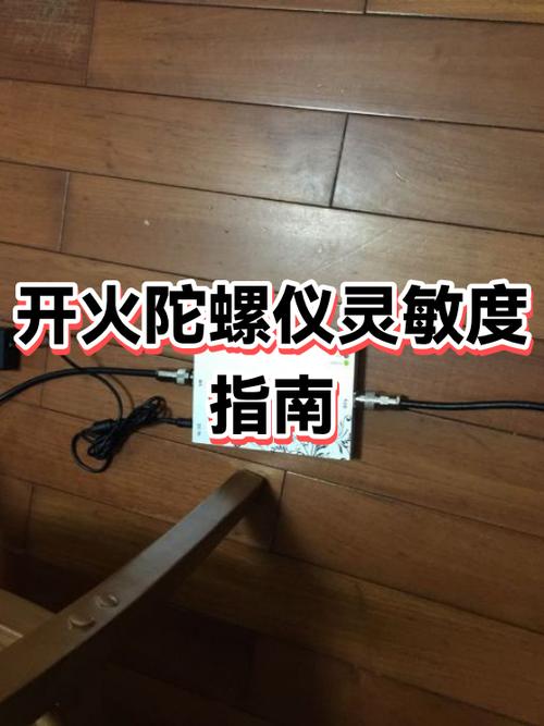 陀螺仪开火灵敏度怎么调