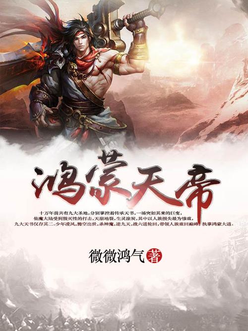 鸿蒙天帝微微鸿气txt书包网