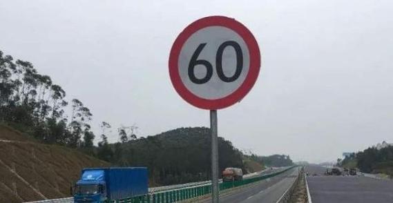 高速突然限速60
