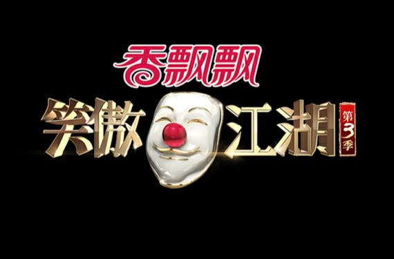笑傲江湖第三季