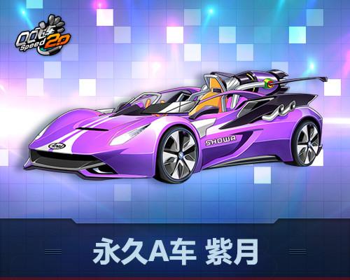 QQ飞车送紫钻