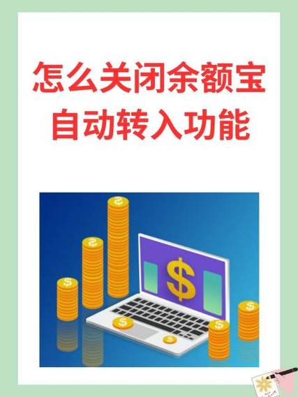 如何关闭余额自动转入余额宝功能