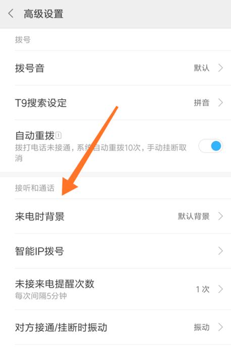 怎么设置拨号背景图片
