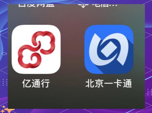 北京e通app下载安装