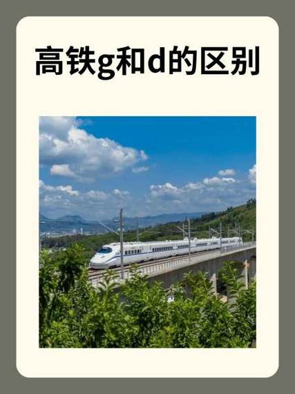 高铁G开头和D开头有什么区别啊