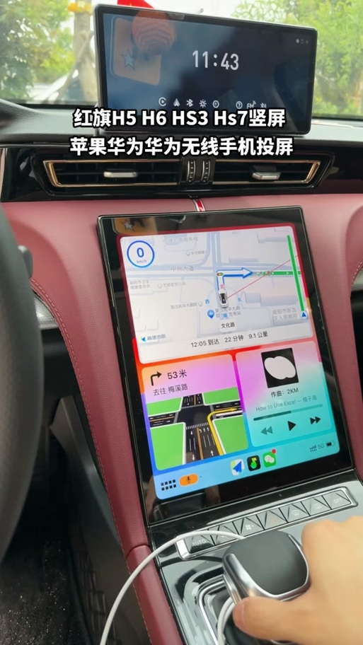 红旗hs5与手机互联