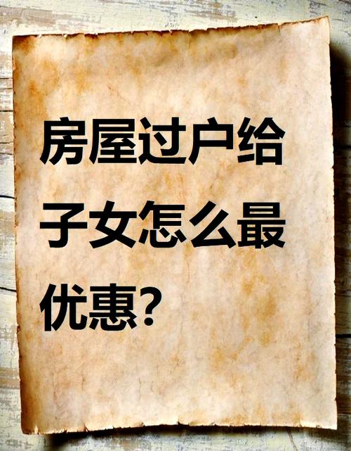 房屋过户给子女最省钱的办法