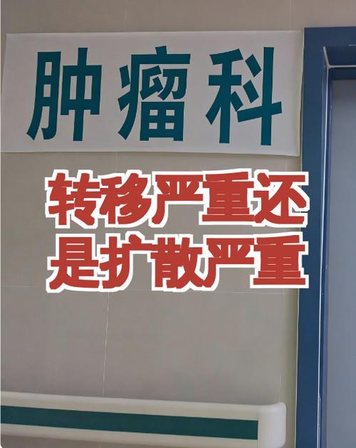 转移严重还是扩散严重
