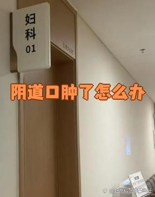 私处右侧半个肿大是什么原因截图2