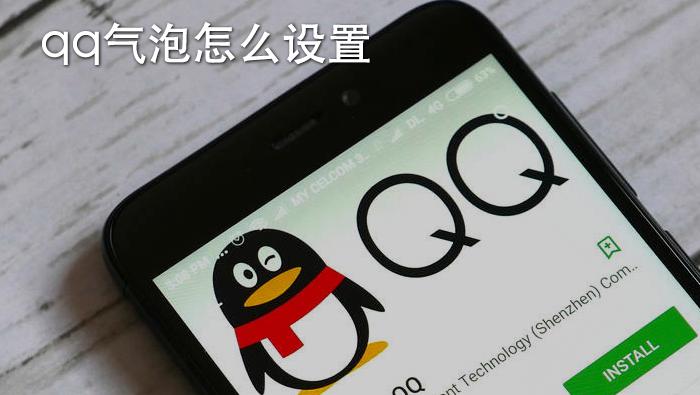 qq里的隐藏免费气泡