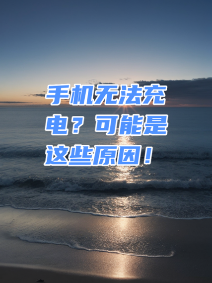 手机换屏了不能充电是什么问题