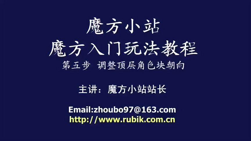 魔方小站三阶第5步视频