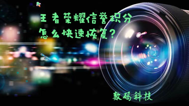 王者荣耀怎么恢复信誉分快一点截图2