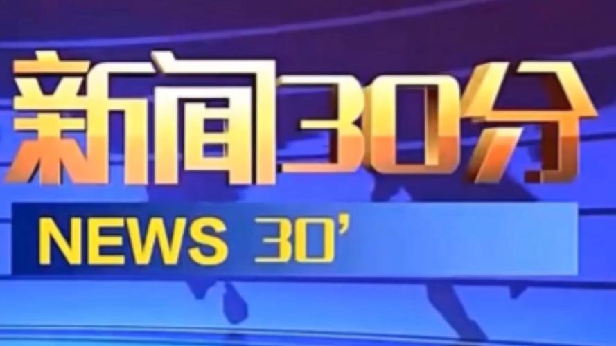 新闻30分广告2016