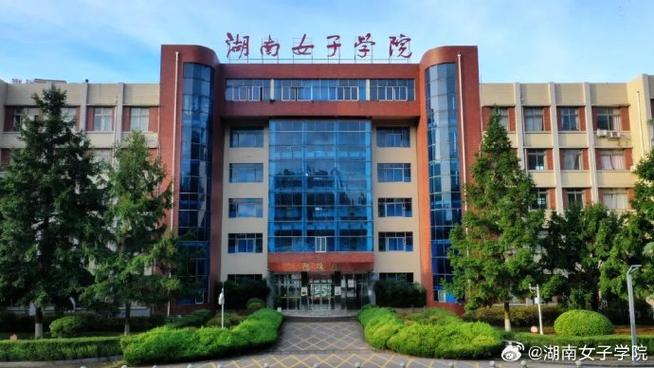 湖南女子学院官网截图3