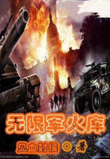 我有无限军火库