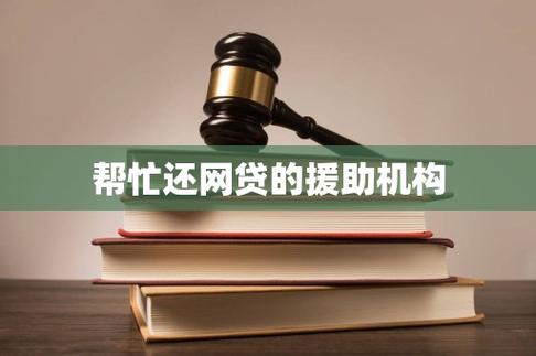 帮忙一次性还清网贷的机构