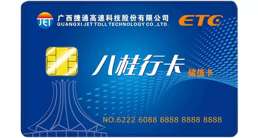 广西八桂通ETC