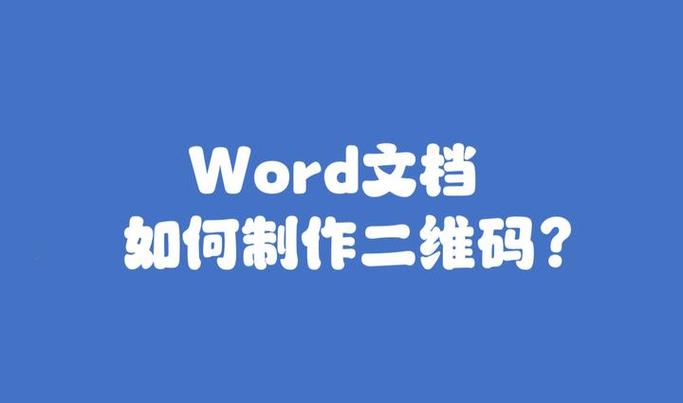 word文档哪里可以生成二维码截图3