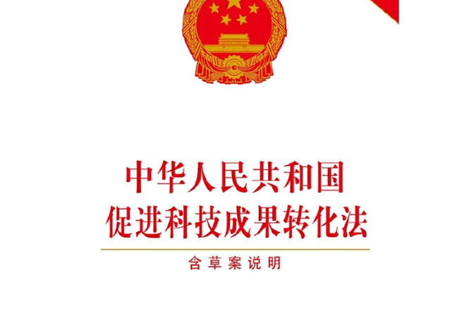 广东省促进科技成果转化条例