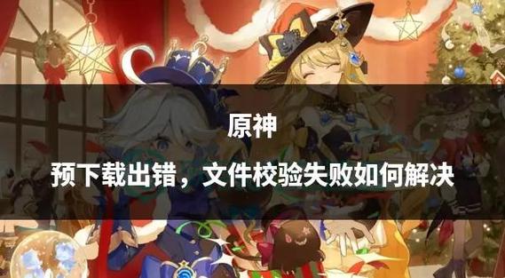 原神下载后一直校验中