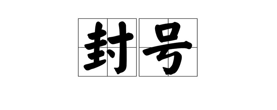 古代寓意好的封号