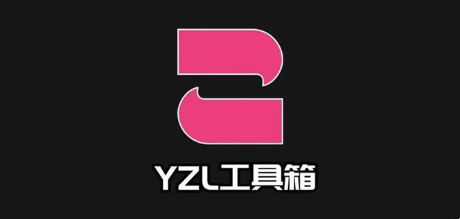 yzl工具箱免费