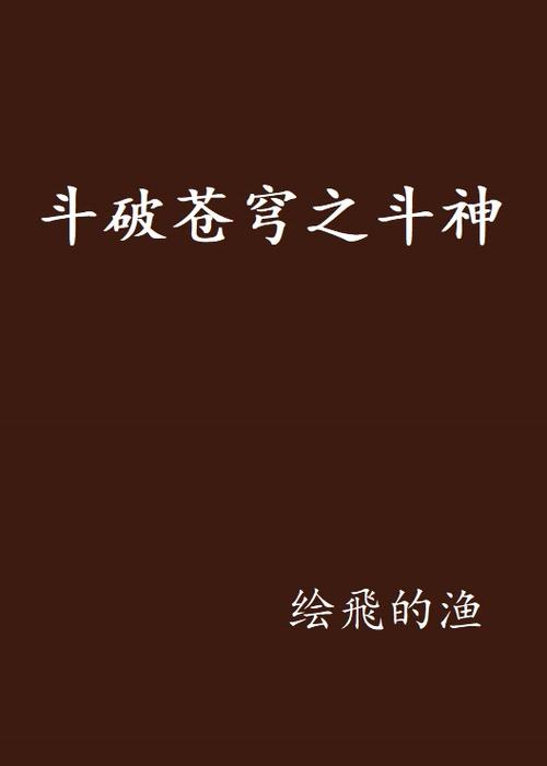 斗破苍穹斗神
