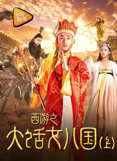 西游之大话女儿国