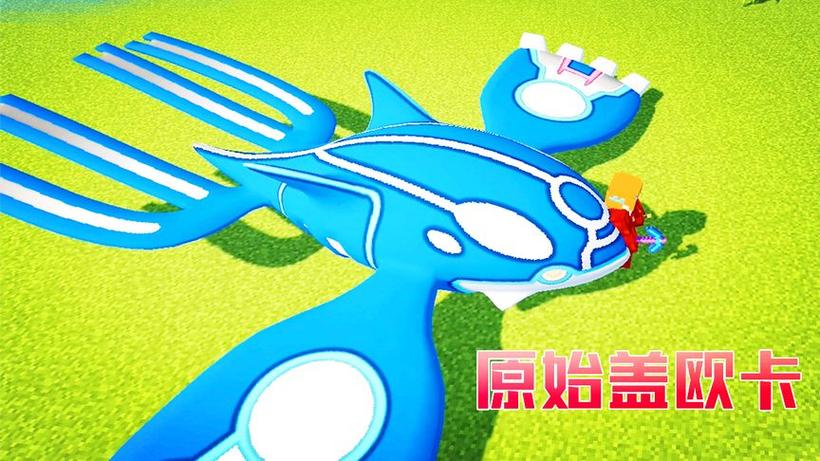 我的世界宝可梦盖欧卡指令
