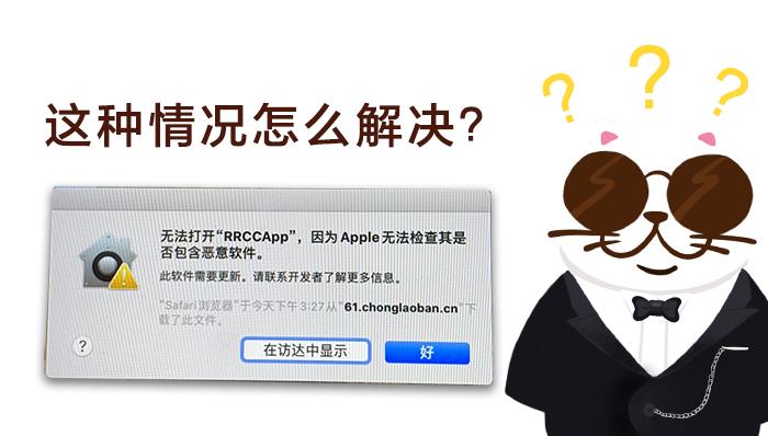 mac无法打开app