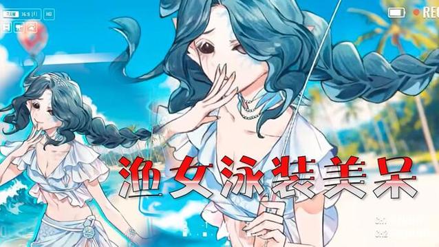 渔女夏日泳装海报