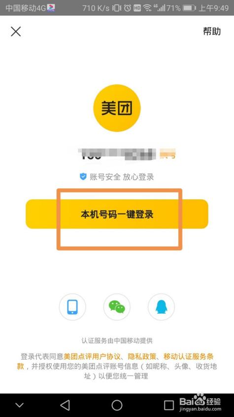 美团账号的登录方式